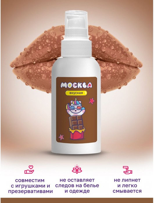 Универсальная смазка с ароматом шоколада  Москва Вкусная  - 100 мл. - Москва - купить с доставкой в Комсомольске-на-Амуре