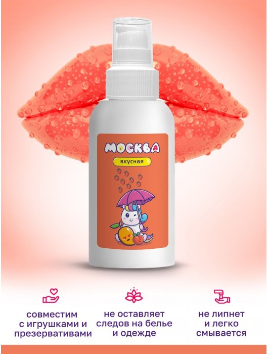 Универсальная смазка с ароматом персика и манго  Москва Вкусная  - 100 мл. - Москва - купить с доставкой в Комсомольске-на-Амуре