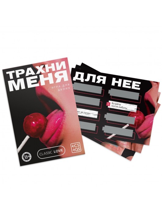 Игра для двоих «Трахни меня» со скретч-слоем - Сима-Ленд - купить с доставкой в Комсомольске-на-Амуре