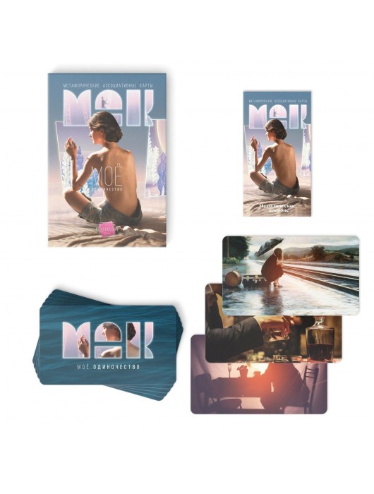 Метафорические ассоциативные карты «Моё Одиночество» - Сима-Ленд - купить с доставкой в Комсомольске-на-Амуре