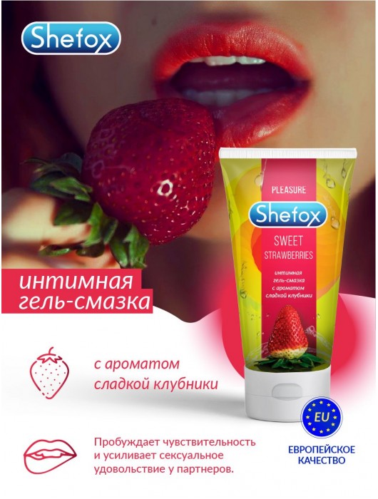 Интимная гель-смазка Shefox «Сладкая клубника» - 50 мл. - Shefox - купить с доставкой в Комсомольске-на-Амуре
