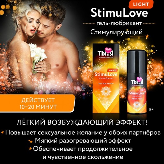 Гель-лубрикант StimuLove light для мягкой стимуляции возбуждения - 50 гр. - Биоритм - купить с доставкой в Комсомольске-на-Амуре